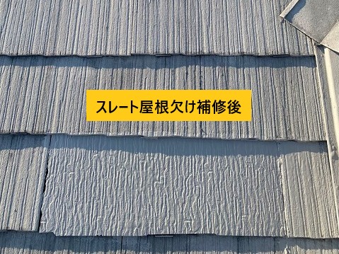 スレート屋根欠けの補修