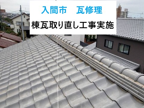 入間市で瓦修理を実施