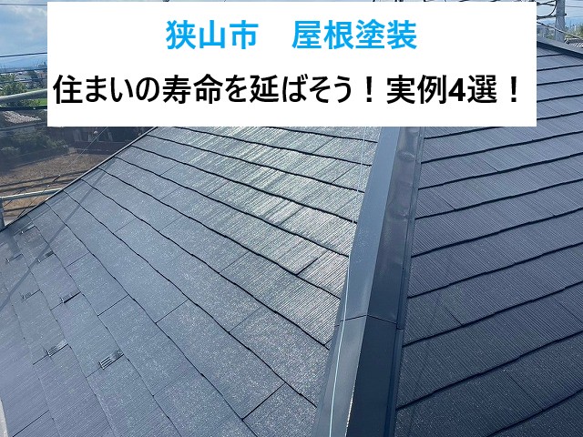狭山市屋根塗装4選