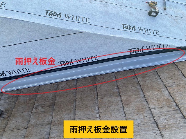 雨押え板金設置
