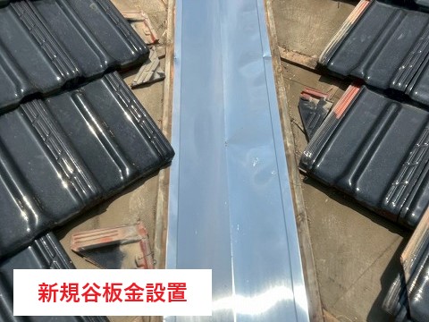 谷板金の交換工事　見えない谷部分が重要ポイント