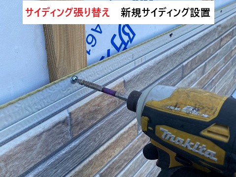 新規サイディング設置