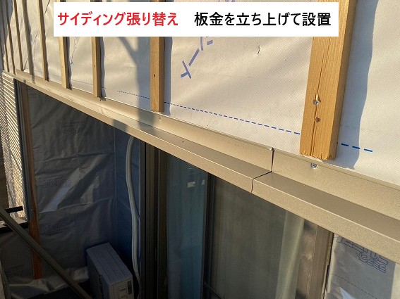 板金を立ち上げて設置