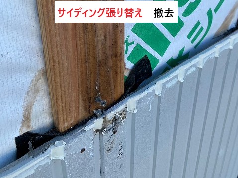 サイディング撤去