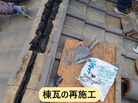 棟瓦再施工