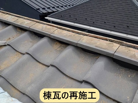 棟瓦再施工