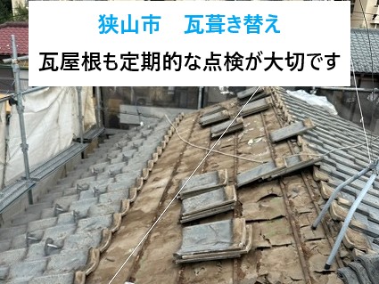 狭山市瓦葺き替え