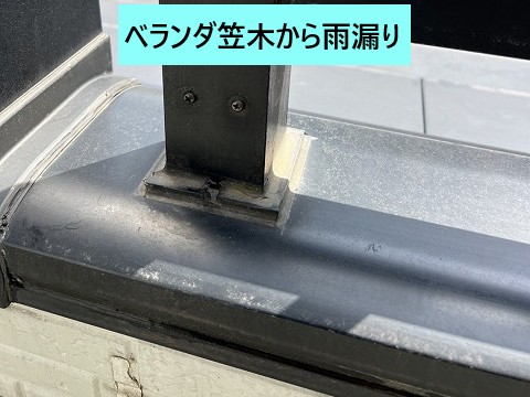 ベランダ笠木から雨漏り