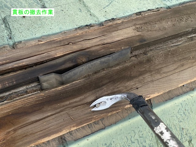 貫板撤去作業中