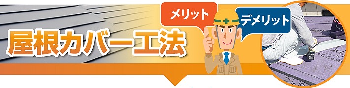 屋根カバー工法