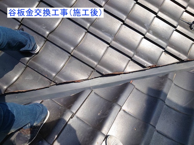 谷板金交換工事施工後