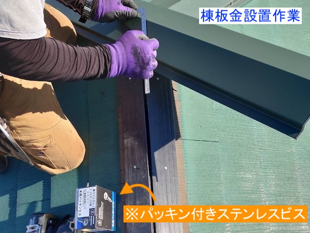 棟板金の取り付け作業