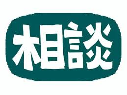 お気軽にご相談ください♪