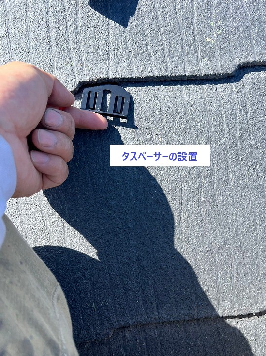 タスペーサーの設置