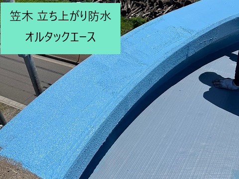 陸屋根の防水工事を実施　ギルフォームを使用して完全防水