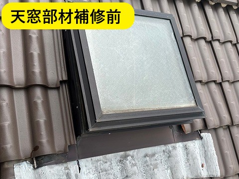 天窓補修前