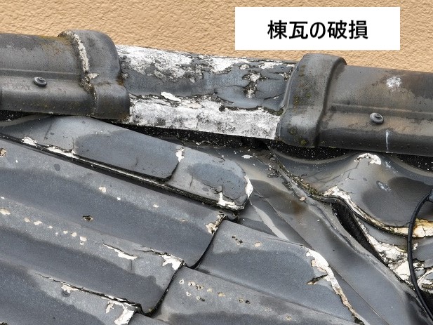 棟瓦の破損
