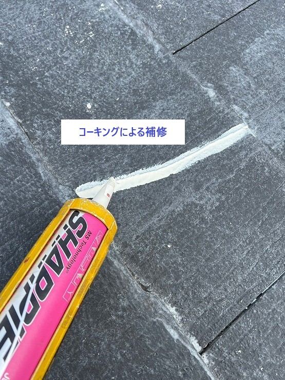 コーキングによる補修