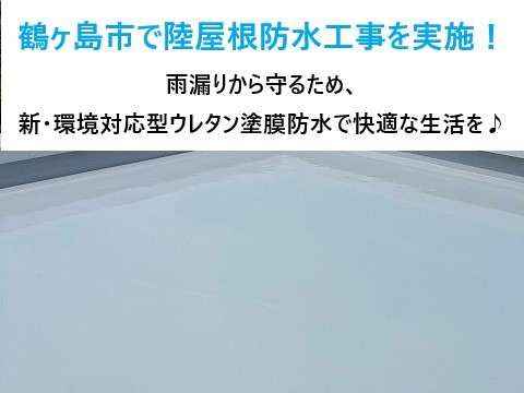 陸屋根の防水工事を実施　ギルフォームを使用して完全防水