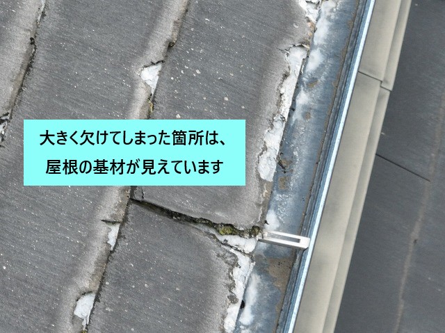 大きく欠けてしまった箇所は屋根の基材が見えています