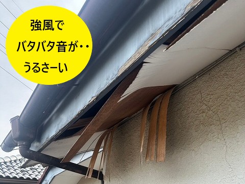 強風でバタバタ音がする軒天