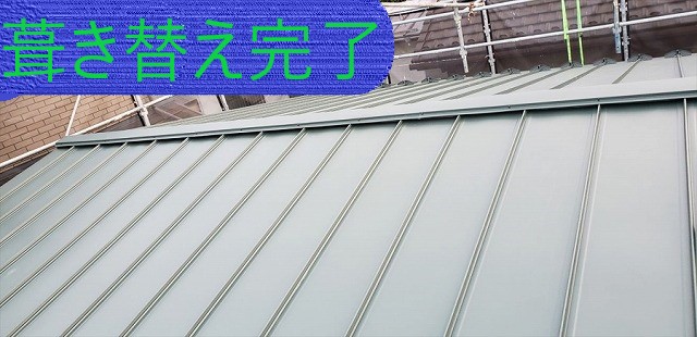 葺き替え完了