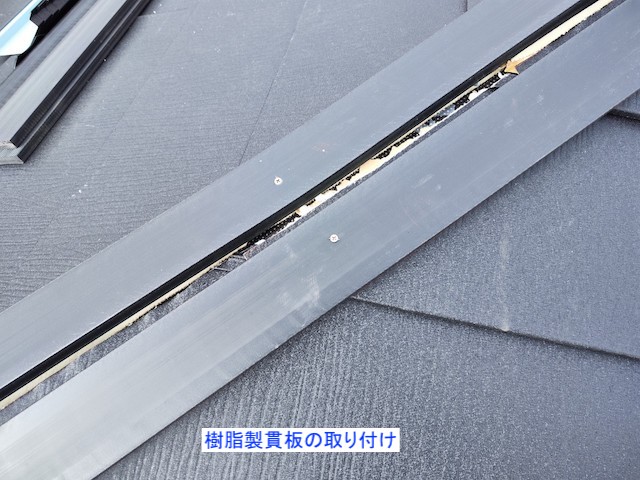 樹脂製貫板の設置