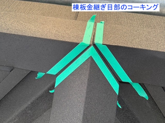 棟板金継ぎ目部のコーキング