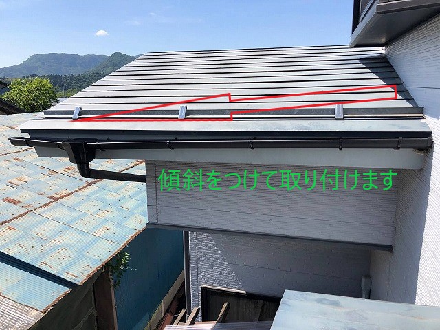 勾配を付けて設置