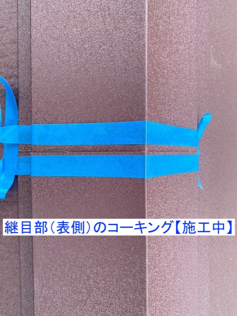 棟板金継目部表側のコーキング施工中