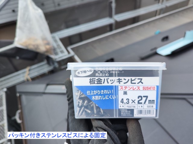 ステンレスビスを使用