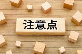 注意点