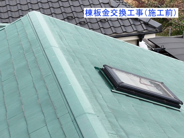 棟板金交換工事および天窓撤去施工前