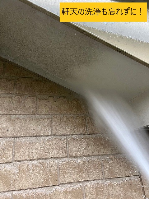 軒天の洗浄　