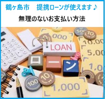 無理のない支払い方法！提携ローンで安心リフォーム