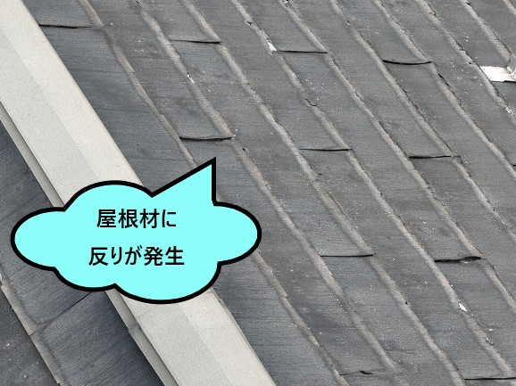 屋根材に反りが発生
