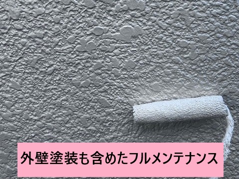 外壁塗装も同時に進行