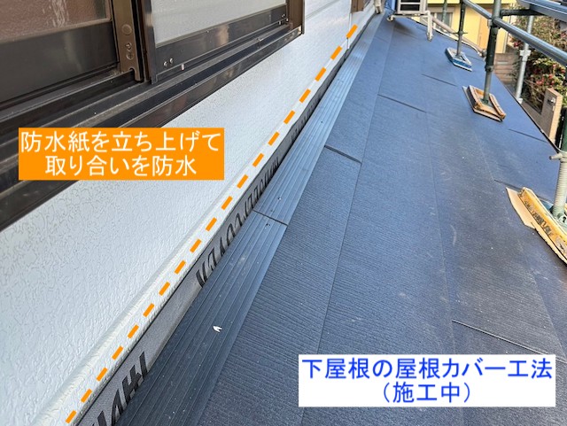 下屋根の屋根カバー工法施工中