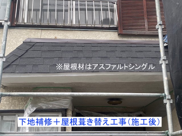 下屋根の屋根葺き替え工事施工後