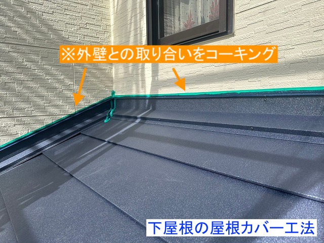 下屋根の取り合いのコーキング