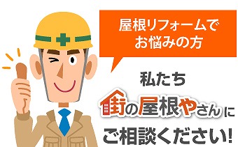 街屋根坂戸店にお任せください♪