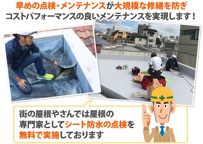 シート防水点検をご活用ください