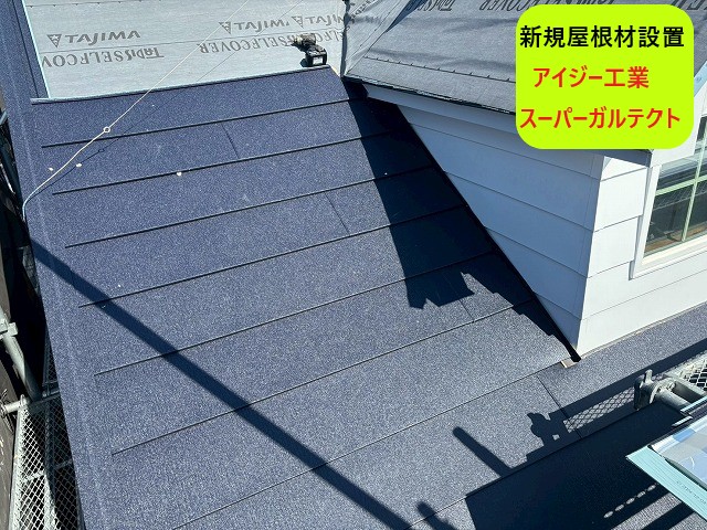 新規屋根材設置