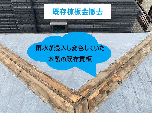 既存棟板金撤去