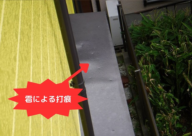 庇表面の雹による打痕