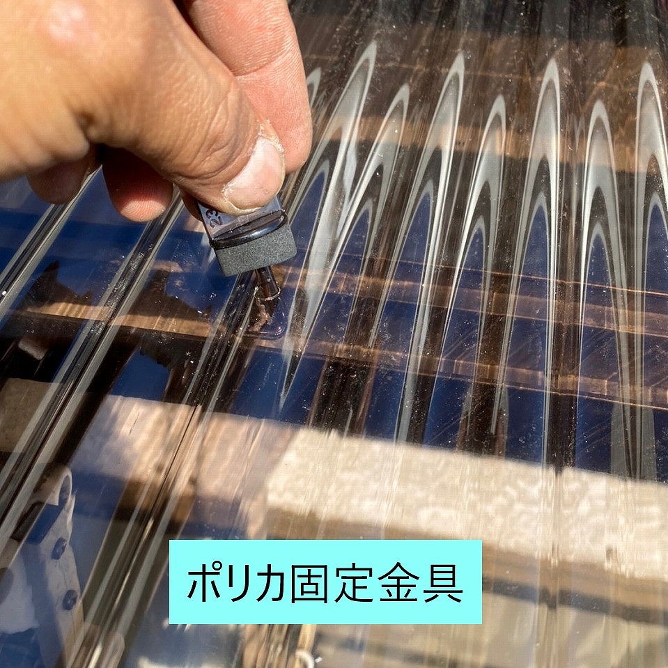 ポリカ固定金具