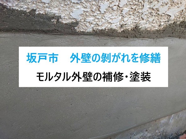 坂戸市　外壁の剝がれを修繕