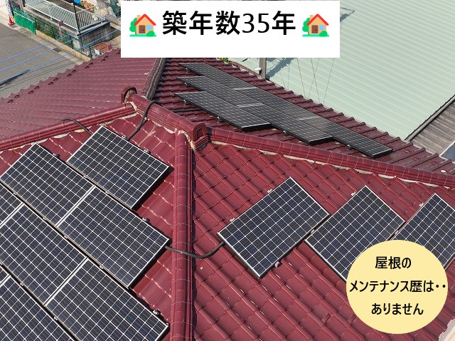築年数35年屋根のメンテナンスはしていません