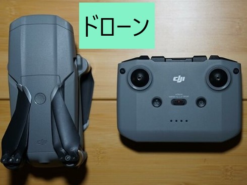 ドローン