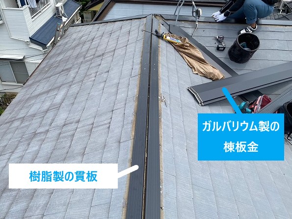 樹脂製貫板とガルバリウム鋼板製棟板金